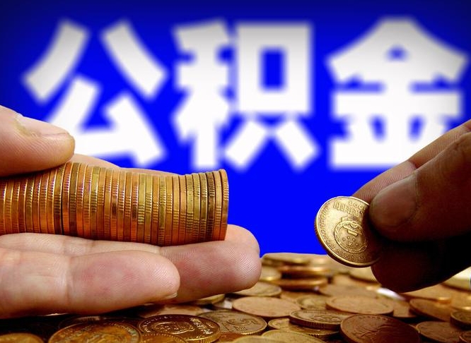 博罗公积金怎么全部提出（怎么把公积金全额提出）